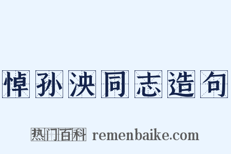 悼孙泱同志造句是什么意思的图片